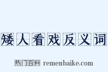 矮人看戏反义词是什么意思的图片